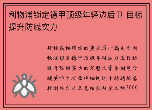 利物浦锁定德甲顶级年轻边后卫 目标提升防线实力 利物浦锁定德甲顶级年轻边后卫 目标提升防线实力