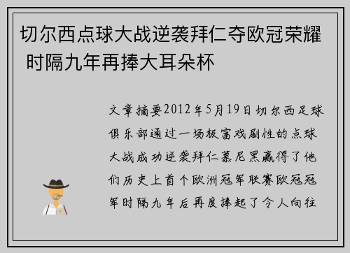切尔西点球大战逆袭拜仁夺欧冠荣耀 时隔九年再捧大耳朵杯 切尔西点球大战逆袭拜仁夺欧冠荣耀 时隔九年再捧大耳朵杯