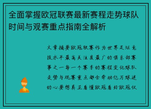 全面掌握欧冠联赛最新赛程走势球队时间与观赛重点指南全解析 全面掌握欧冠联赛最新赛程走势球队时间与观赛重点指南全解析