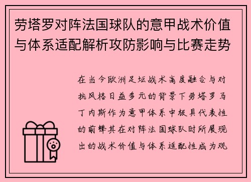 劳塔罗对阵法国球队的意甲战术价值与体系适配解析攻防影响与比赛走势 劳塔罗对阵法国球队的意甲战术价值与体系适配解析攻防影响与比赛走势