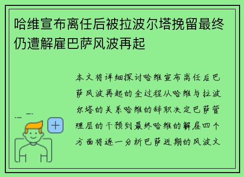 哈维宣布离任后被拉波尔塔挽留最终仍遭解雇巴萨风波再起