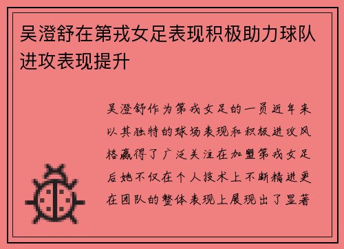 吴澄舒在第戎女足表现积极助力球队进攻表现提升 吴澄舒在第戎女足表现积极助力球队进攻表现提升