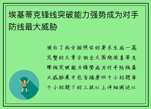 埃基蒂克锋线突破能力强势成为对手防线最大威胁