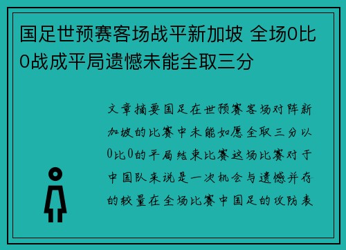 国足世预赛客场战平新加坡 全场0比0战成平局遗憾未能全取三分 国足世预赛客场战平新加坡 全场0比0战成平局遗憾未能全取三分