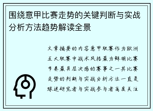 围绕意甲比赛走势的关键判断与实战分析方法趋势解读全景 围绕意甲比赛走势的关键判断与实战分析方法趋势解读全景