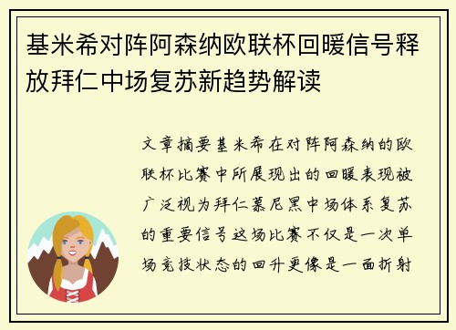 基米希对阵阿森纳欧联杯回暖信号释放拜仁中场复苏新趋势解读 基米希对阵阿森纳欧联杯回暖信号释放拜仁中场复苏新趋势解读