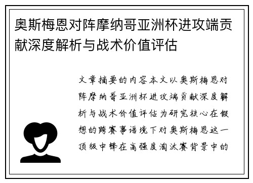 奥斯梅恩对阵摩纳哥亚洲杯进攻端贡献深度解析与战术价值评估 奥斯梅恩对阵摩纳哥亚洲杯进攻端贡献深度解析与战术价值评估