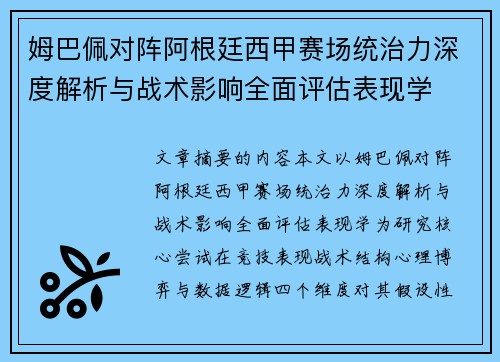 姆巴佩对阵阿根廷西甲赛场统治力深度解析与战术影响全面评估表现学 姆巴佩对阵阿根廷西甲赛场统治力深度解析与战术影响全面评估表现学