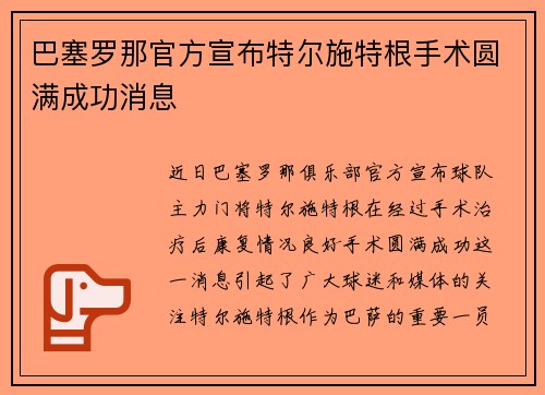 巴塞罗那官方宣布特尔施特根手术圆满成功消息