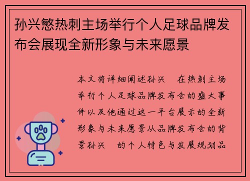 孙兴慜热刺主场举行个人足球品牌发布会展现全新形象与未来愿景