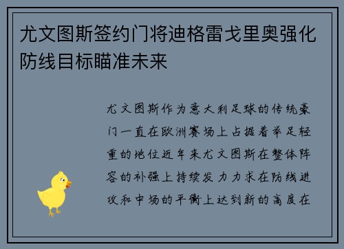 尤文图斯签约门将迪格雷戈里奥强化防线目标瞄准未来