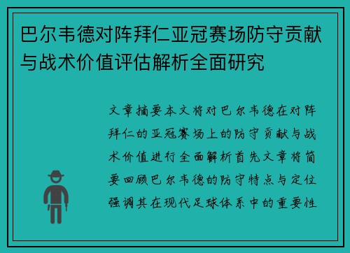 巴尔韦德对阵拜仁亚冠赛场防守贡献与战术价值评估解析全面研究 巴尔韦德对阵拜仁亚冠赛场防守贡献与战术价值评估解析全面研究