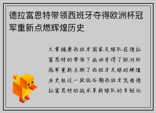 德拉富恩特带领西班牙夺得欧洲杯冠军重新点燃辉煌历史