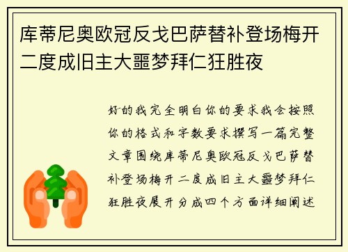 库蒂尼奥欧冠反戈巴萨替补登场梅开二度成旧主大噩梦拜仁狂胜夜 库蒂尼奥欧冠反戈巴萨替补登场梅开二度成旧主大噩梦拜仁狂胜夜