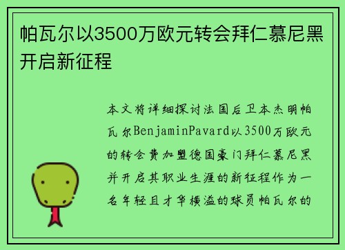 帕瓦尔以3500万欧元转会拜仁慕尼黑开启新征程