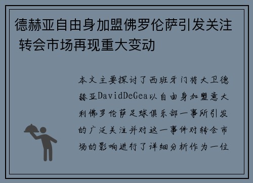 德赫亚自由身加盟佛罗伦萨引发关注 转会市场再现重大变动 德赫亚自由身加盟佛罗伦萨引发关注 转会市场再现重大变动