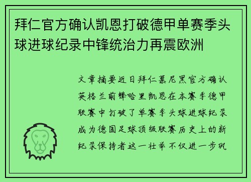 拜仁官方确认凯恩打破德甲单赛季头球进球纪录中锋统治力再震欧洲 拜仁官方确认凯恩打破德甲单赛季头球进球纪录中锋统治力再震欧洲
