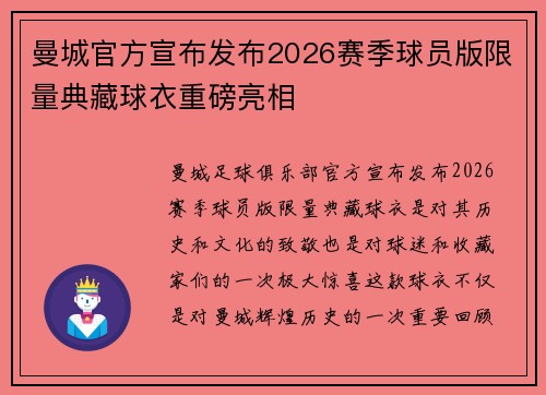 曼城官方宣布发布2026赛季球员版限量典藏球衣重磅亮相