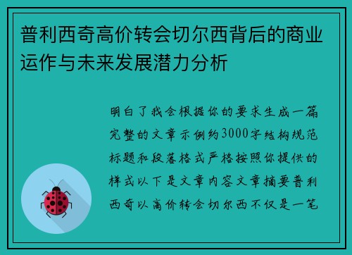 普利西奇高价转会切尔西背后的商业运作与未来发展潜力分析 普利西奇高价转会切尔西背后的商业运作与未来发展潜力分析
