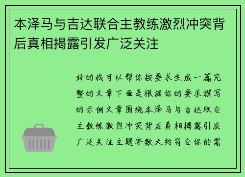 本泽马与吉达联合主教练激烈冲突背后真相揭露引发广泛关注