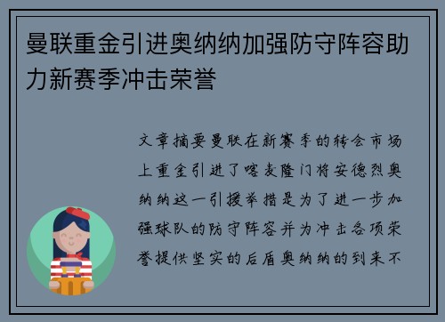 曼联重金引进奥纳纳加强防守阵容助力新赛季冲击荣誉