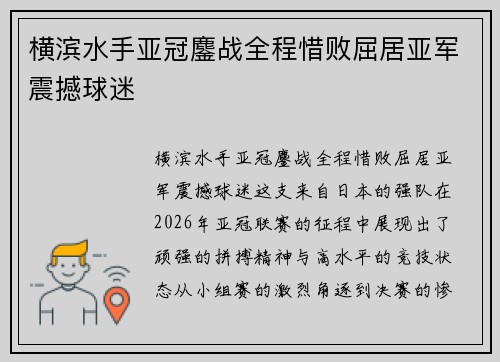 横滨水手亚冠鏖战全程惜败屈居亚军震撼球迷 横滨水手亚冠鏖战全程惜败屈居亚军震撼球迷