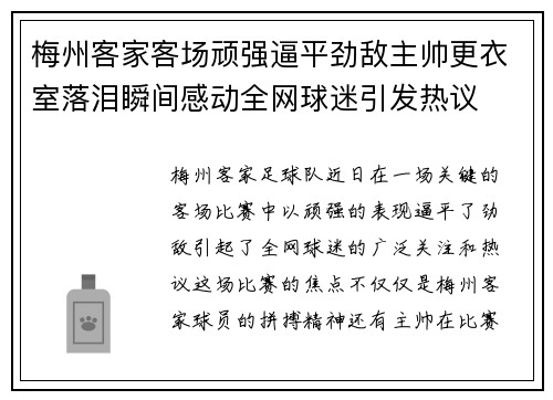梅州客家客场顽强逼平劲敌主帅更衣室落泪瞬间感动全网球迷引发热议 梅州客家客场顽强逼平劲敌主帅更衣室落泪瞬间感动全网球迷引发热议