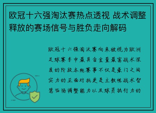 欧冠十六强淘汰赛热点透视 战术调整释放的赛场信号与胜负走向解码 欧冠十六强淘汰赛热点透视 战术调整释放的赛场信号与胜负走向解码