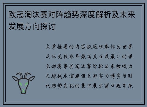 欧冠淘汰赛对阵趋势深度解析及未来发展方向探讨 欧冠淘汰赛对阵趋势深度解析及未来发展方向探讨