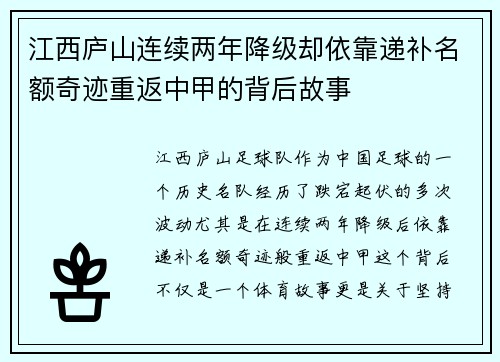 江西庐山连续两年降级却依靠递补名额奇迹重返中甲的背后故事