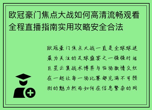 欧冠豪门焦点大战如何高清流畅观看全程直播指南实用攻略安全合法 欧冠豪门焦点大战如何高清流畅观看全程直播指南实用攻略安全合法
