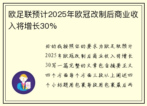 欧足联预计2025年欧冠改制后商业收入将增长30% 欧足联预计2025年欧冠改制后商业收入将增长30%