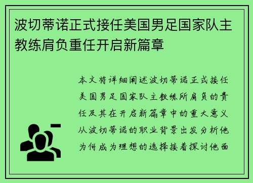 波切蒂诺正式接任美国男足国家队主教练肩负重任开启新篇章 波切蒂诺正式接任美国男足国家队主教练肩负重任开启新篇章