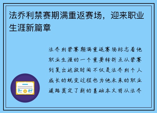 法乔利禁赛期满重返赛场,迎来职业生涯新篇章 法乔利禁赛期满重返赛场,迎来职业生涯新篇章