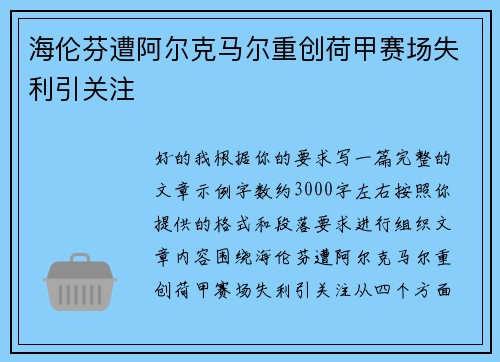 海伦芬遭阿尔克马尔重创荷甲赛场失利引关注 海伦芬遭阿尔克马尔重创荷甲赛场失利引关注