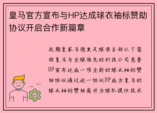 皇马官方宣布与HP达成球衣袖标赞助协议开启合作新篇章 皇马官方宣布与HP达成球衣袖标赞助协议开启合作新篇章