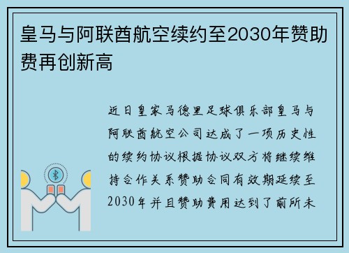 皇马与阿联酋航空续约至2030年赞助费再创新高