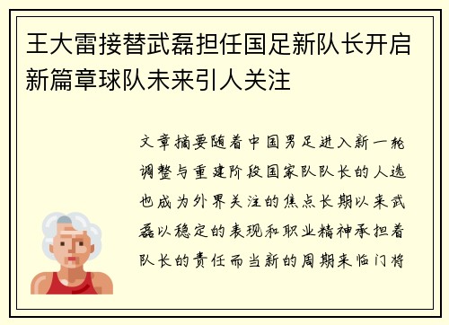 王大雷接替武磊担任国足新队长开启新篇章球队未来引人关注 王大雷接替武磊担任国足新队长开启新篇章球队未来引人关注