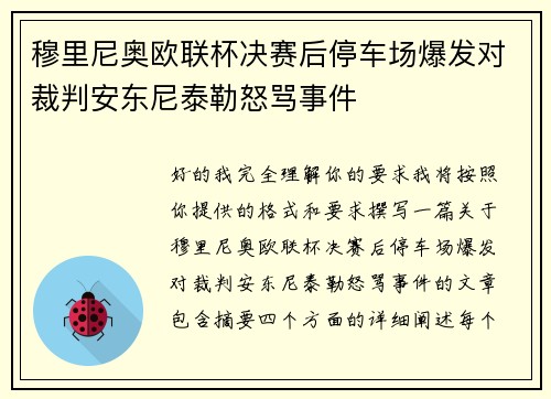 穆里尼奥欧联杯决赛后停车场爆发对裁判安东尼泰勒怒骂事件