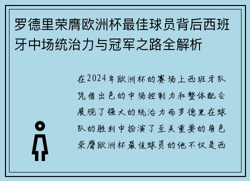 罗德里荣膺欧洲杯最佳球员背后西班牙中场统治力与冠军之路全解析 罗德里荣膺欧洲杯最佳球员背后西班牙中场统治力与冠军之路全解析