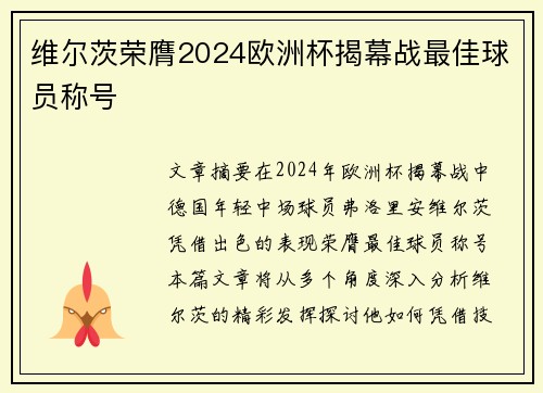 维尔茨荣膺2024欧洲杯揭幕战最佳球员称号 维尔茨荣膺2024欧洲杯揭幕战最佳球员称号