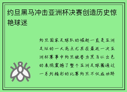 约旦黑马冲击亚洲杯决赛创造历史惊艳球迷 约旦黑马冲击亚洲杯决赛创造历史惊艳球迷
