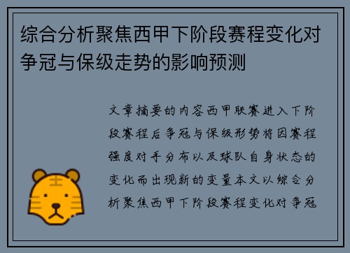 综合分析聚焦西甲下阶段赛程变化对争冠与保级走势的影响预测 综合分析聚焦西甲下阶段赛程变化对争冠与保级走势的影响预测