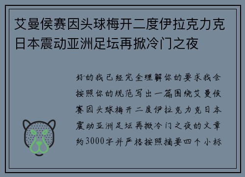 艾曼侯赛因头球梅开二度伊拉克力克日本震动亚洲足坛再掀冷门之夜