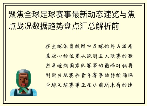 聚焦全球足球赛事最新动态速览与焦点战况数据趋势盘点汇总解析前 聚焦全球足球赛事最新动态速览与焦点战况数据趋势盘点汇总解析前