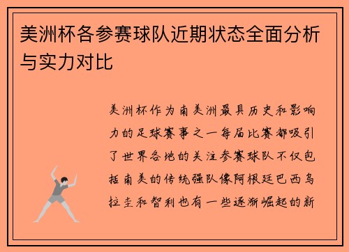 美洲杯各参赛球队近期状态全面分析与实力对比 美洲杯各参赛球队近期状态全面分析与实力对比