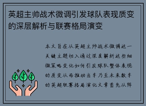 英超主帅战术微调引发球队表现质变的深层解析与联赛格局演变 英超主帅战术微调引发球队表现质变的深层解析与联赛格局演变