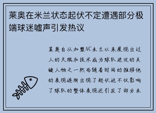 莱奥在米兰状态起伏不定遭遇部分极端球迷嘘声引发热议