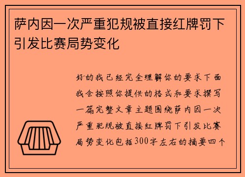 萨内因一次严重犯规被直接红牌罚下引发比赛局势变化 萨内因一次严重犯规被直接红牌罚下引发比赛局势变化