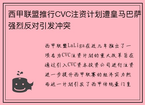 西甲联盟推行CVC注资计划遭皇马巴萨强烈反对引发冲突